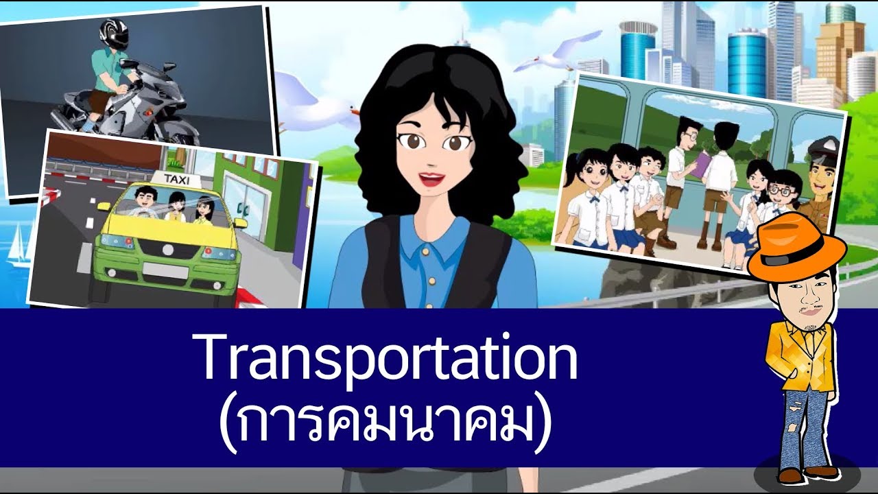 Transportation (การคมนาคม) - สื่อการเรียนการสอน ภาษาอังกฤษ ป.4