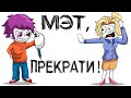 МОИ СТРАННЫЕ ПРИВЫЧКИ (анимация МЭТ)