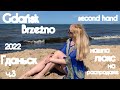 Гданьск море ч.3 Gdańsk/plaża Brzeżno wakacje/second hand/Roberto Cavalli/cеконд хенд