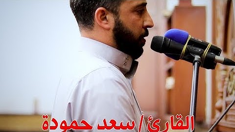 #تلاوت #رمضان2023 #القارئ سعد حمودة أيات من سورة #الكهف