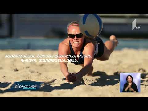 #პირადიექიმი ფიზიკური აქტივობა ზაფხულში - რეკომენდაციები