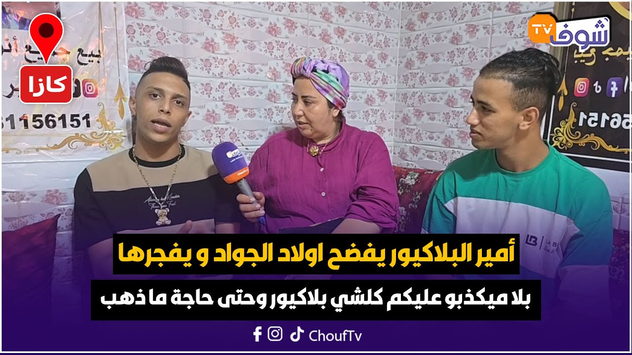 من كازا: أمير البلاكيور يفضح اولاد الجواد و يفجرها "بلا ميكذبو عليكم كلشي بلاكيور وحتى حاجة ما ذهب