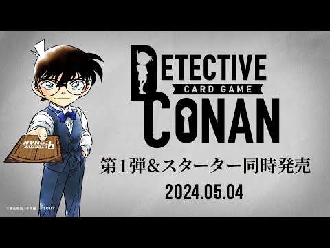 名探偵コナン連載30周年記念！トレーディングカードゲーム始動 | 名探偵コナンカードゲーム
