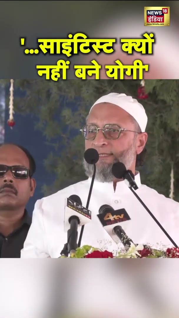 Asaduddin Owaisi का Yogi Adityanath पर कटाक्ष: 'Scientist क्यों नहीं बने?' | AIMIM | BJP | #shorts