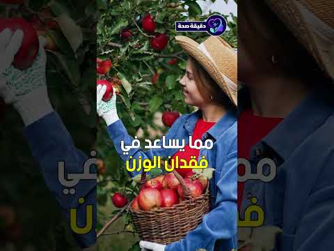 هل تعلم أن تناول التفاح قبل النوم يمكن أن فوائد التفاح للجسم