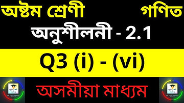 Class 8 Maths exercise 2.1 | অনুশীলনী 2.1 | Q3 (i) to Q3 (vi) Chapter 2 in Assamese