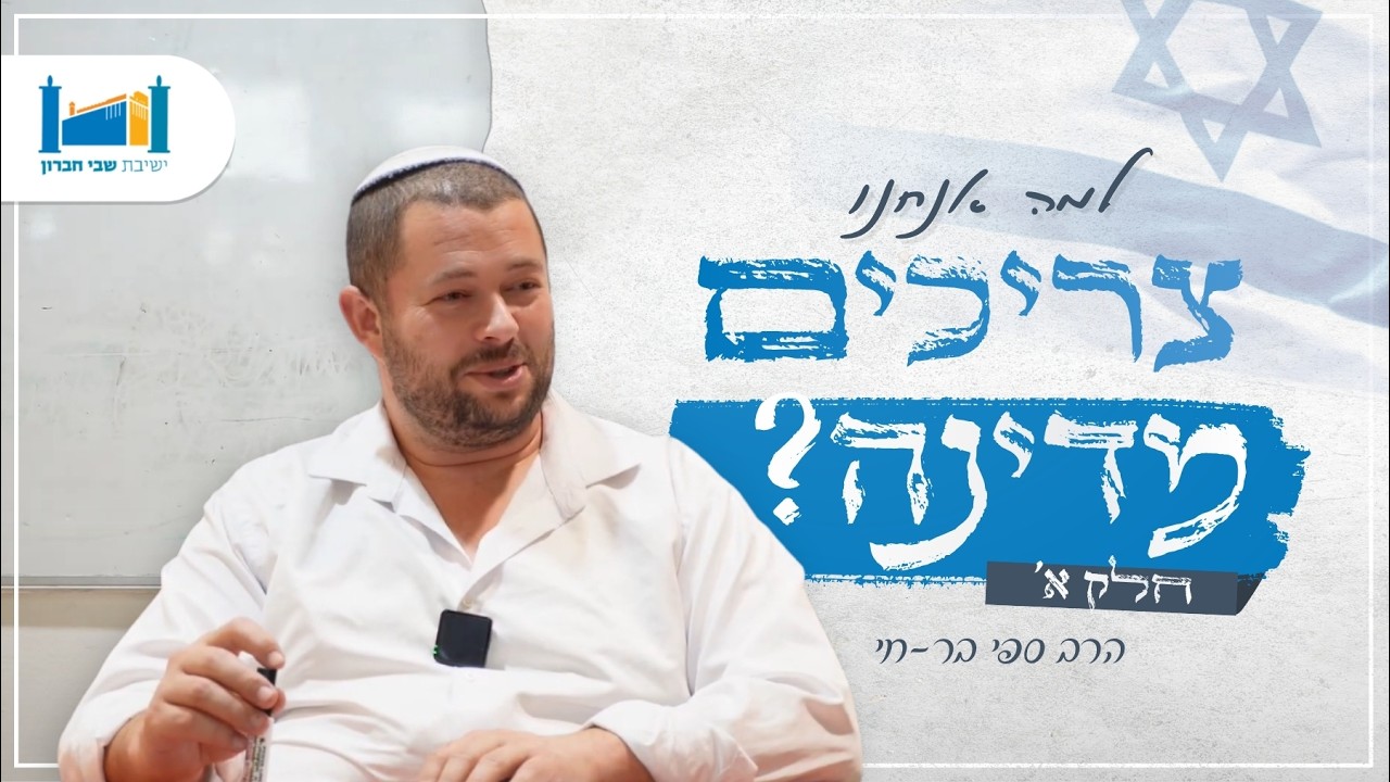 למה אנחנו צריכים מדינה? - חלק א׳ | הרב ספי בר חי | חגי אייר | תשפ''ו