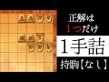 正解は1つだけ【1手詰】