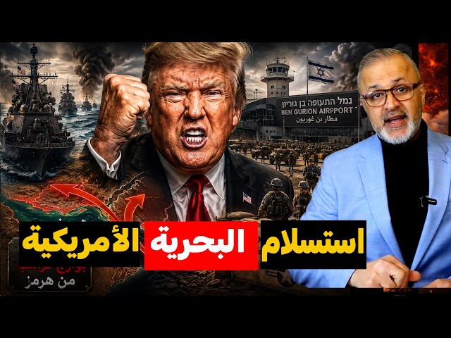 أمريكا تهرب إلى إسرائيل بعد فقدانها 16 قاعدة .. وتصعيد خطير يكشف "السر المحرم"!