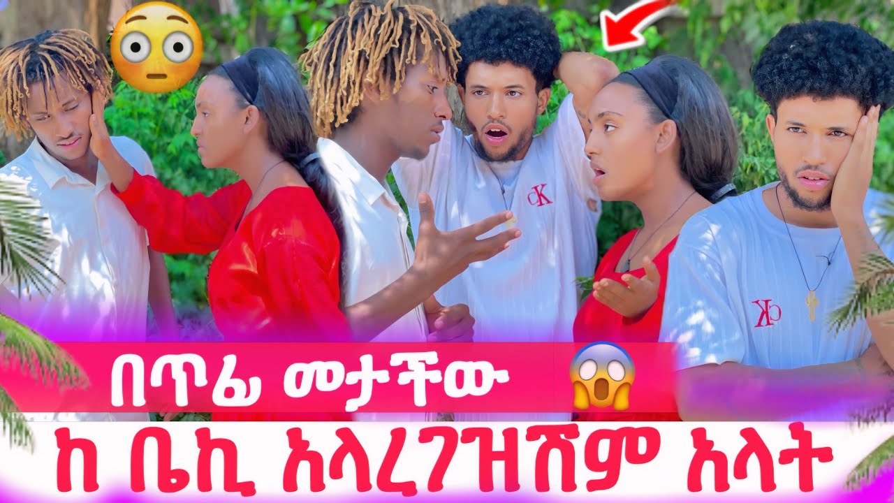 ያረገዘችው ከቤኪ አይደለም😱እውነታው ወጣ/ መሲ ተናዳ በጥፊ መታችው😳