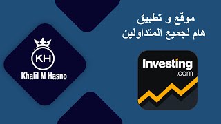 موقع و تطبيق investing (  انفيستينج ) شرح كامل و مبسط