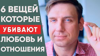 6 вещей, которые убивают любовь и отношения!