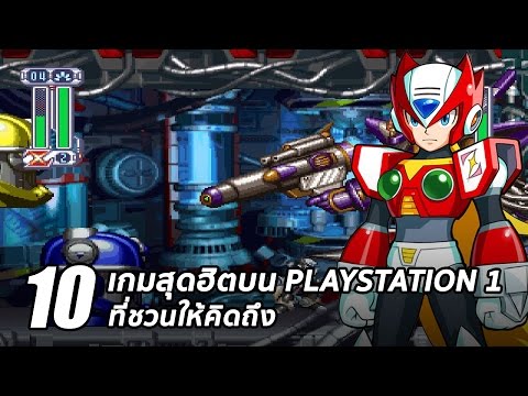 10 เกมสุดฮิตบน PlayStation 1 ที่ชวนให้คิดถึง