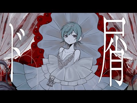 🕸【オリジナルMV】ド屑/むぎ【歌ってみた】🕸