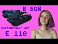 WOT в бой на Waffenträger auf E 110