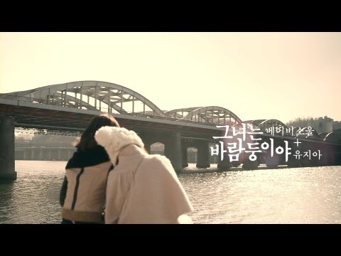 베이비소울+유지아 (+) 그녀는 바람둥이야 (She is a Flirt)