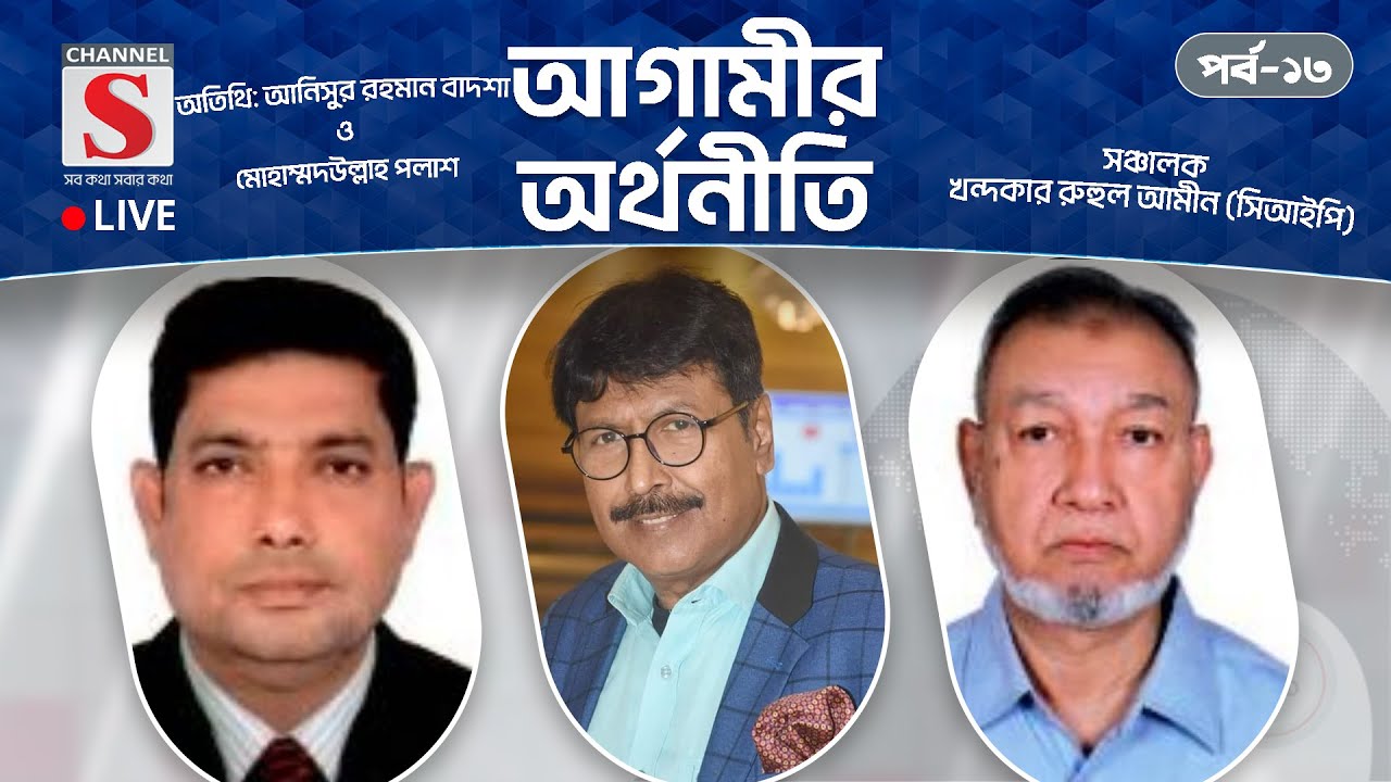 সরাসরি... আগামীর অর্থনীতি | Agamir Orthoniti | Talk Show 2025 | Live