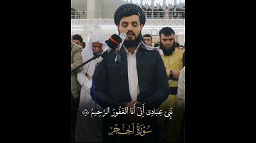 نَبِّئْ عِبَادِىٓ أَنِّىٓ أَنَا ٱلْغَفُورُ ٱلرَّحِيمُ | ماتسيرمن سورة الحجر| القارئ رعد الكردي