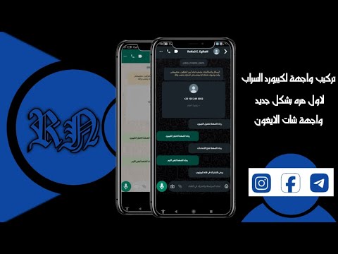 تركيب واجهه ل كيبورد السراب البعيد لاول مره في المجال واجهه ب شكل شات الايفون مش كلها هسكولر