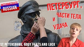 видео: Intermediate+ Russian Listening: Петербург, части тела и удача картинка: Intermediate+ Russian Listening: Петербург, части тела и удача