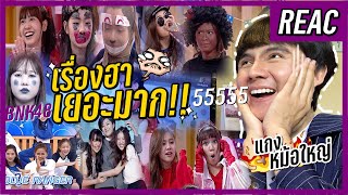 REACTION BNK48 พักชมสิ่งที่น่าสนใจสักครู่ | Victory + Show