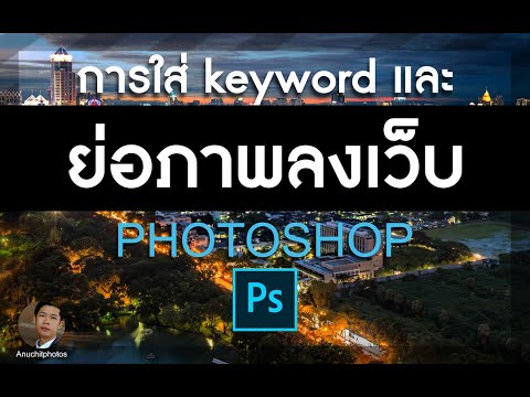 ย่อเว็บไซต์  Update New  การใส่ keyword ให้กับภาพ และการย่อภาพลงเว็บไซต์