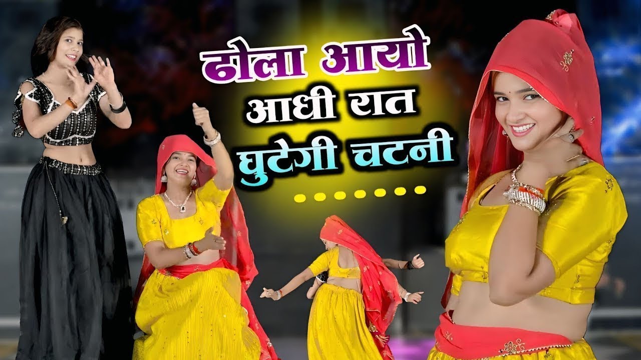 Dhola Aayo Aadhi Raat | घुटेगी चटनी | DJ Viral Rasiya | Krishna Gurjar & Ramveer Gurjar | Rasiya2025
