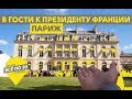 ПАРИЖ 2 | ГДЕ ДЕШЕВО ПОЕСТЬ? КУДА ПОЙТИ БЕСПЛАТНО? | ВСЕ ПО 30