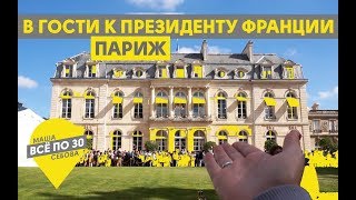 ПАРИЖ 2 | ГДЕ ДЕШЕВО ПОЕСТЬ? КУДА ПОЙТИ БЕСПЛАТНО? | ВСЕ ПО 30