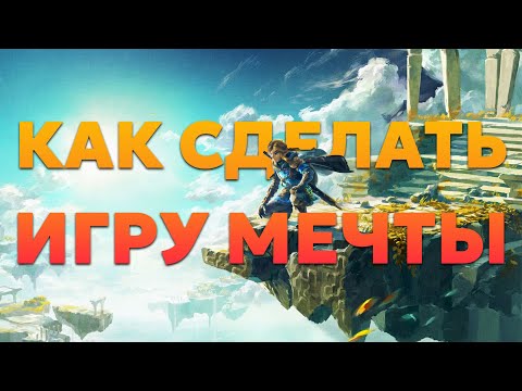 Видео: Как всё-таки сделать игру мечты