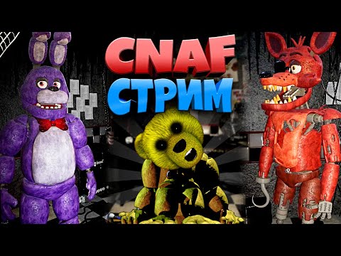 Видео: FNAF - CNAF ВОЗВРАЩЕНИЕ СПУСТЯ 2 ГОДА !!!