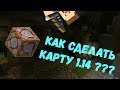 КАК СОЗДАТЬ КАРТУ НА ПРОХОЖДЕНИЕ НА КОМАНДНЫХ БЛОКАХ В МАЙНКРАФТ 1.14 | #2