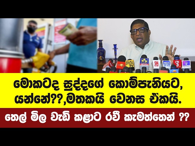 මොකටද සුද්දට ඉන්ධන සහන දෙන්නේ?? - තෙල් මිල වැඩි කලාට රවී කැමත්තෙන් ද??