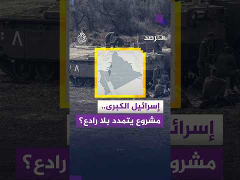 المرصد - هل يتحول مشروع إسرائيل الكبرى من مجرد عقيدة سياسية إلى واقع يفرض بالقوة؟