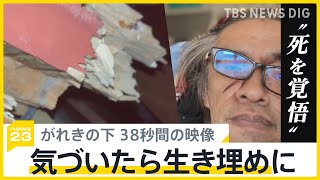 15時間生き埋めの男性　がれきの下で死を覚悟しながら撮った38秒間の映像【news23】｜TBS NEWS DIG