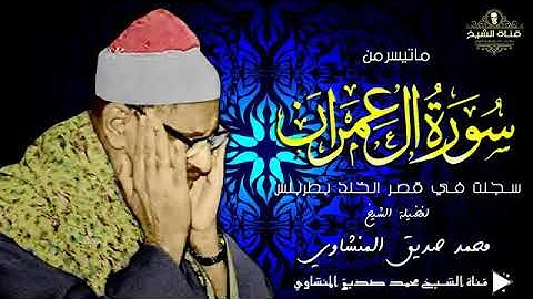 عندما يبدع الشيخ المنشاوي في مقام الحجاز " اروع تلاوة تهز الروح لخواتيم سورة ال عمران
