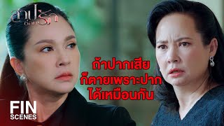 FIN | ถูกสาปแช่งให้เหลือแต่ผู้หญิงกับแม่หม้าย | สาปซ่อนรัก EP.1 | Ch3Thailand