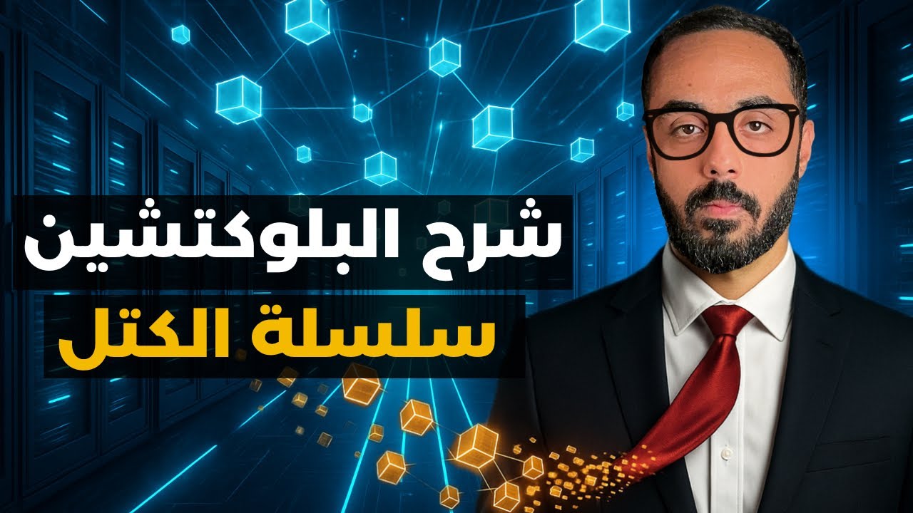 شرح البلوكتشين . ما هو البلوكتشين و ازاي بيشتغل . شرح Blockchain
