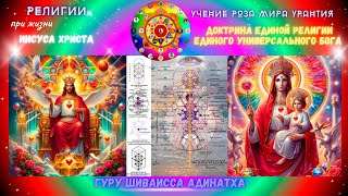 Религии при жизни Иисуса Христа Учение Роза Мира Урантия доктрина Единой Религии Единого