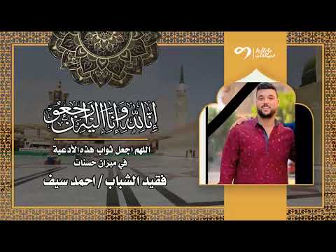 نسألكم الدعاء للمتوفي فقيد الشباب احمد سيف رحمة الله عليه