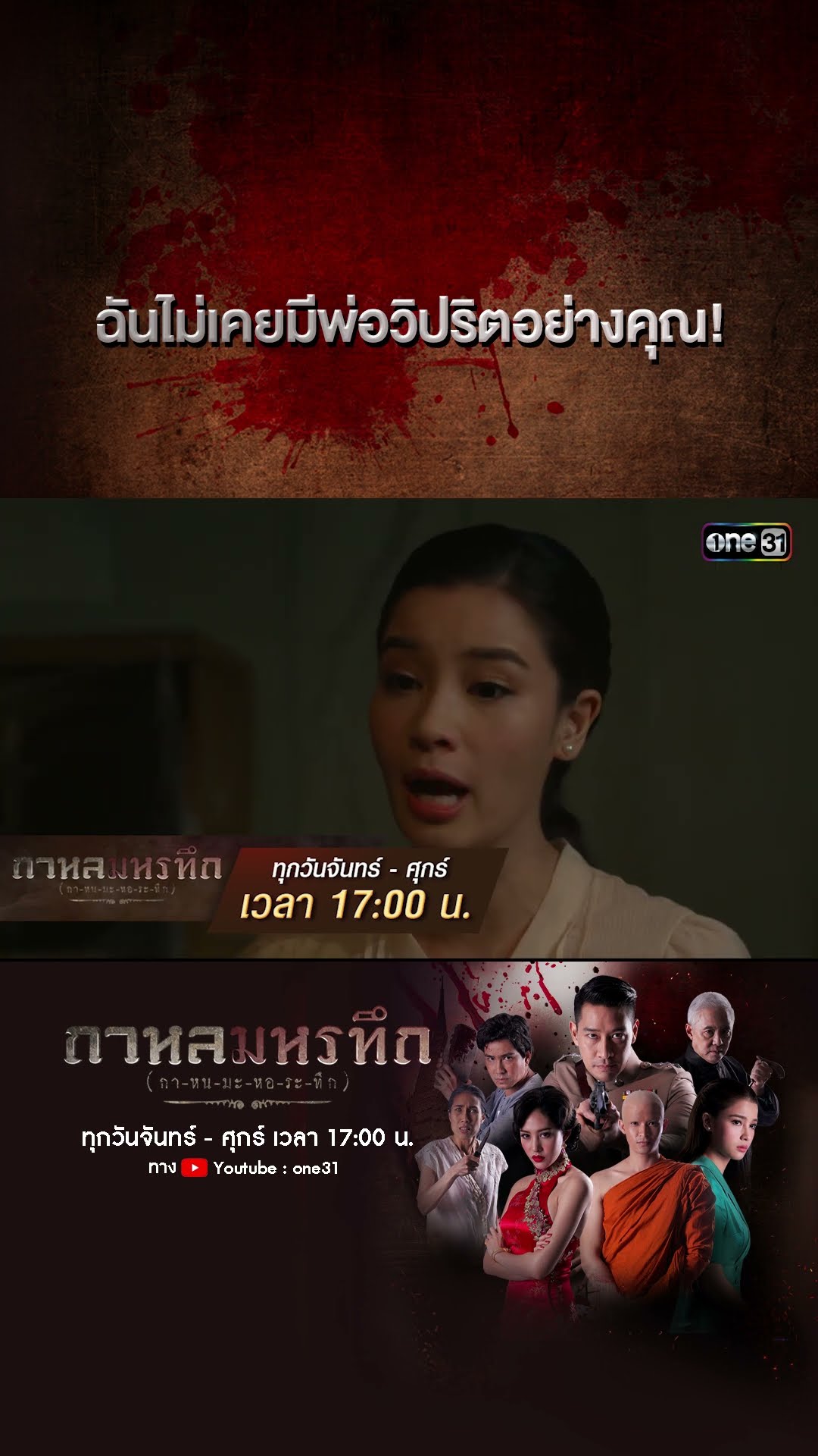 ฉันไม่เคยมีพ่อวิปริตอย่างคุณ! | #Shorts #กาหลมหรทึก | one31