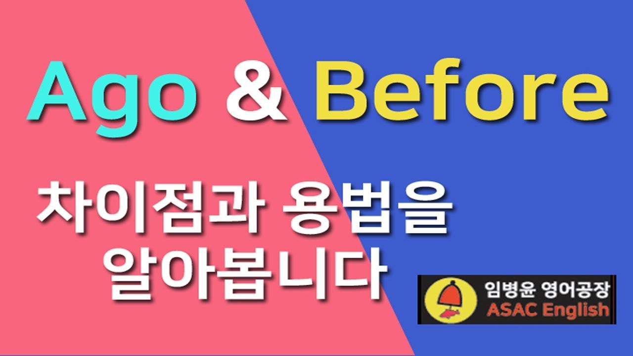 시간부사 before와 ago | 차이점을 정확히 이해하자. (영문법 팁강의:아작잉글리쉬)
