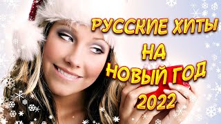 🎄🎅Новогодние Песни 2022 🎄🎅 Русская Музыка Новый Год 2022 🎄🎅Russian New Year 2022🎄🎅