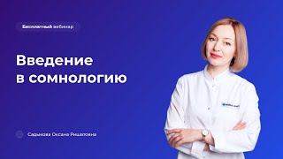 Введение в сомнологию