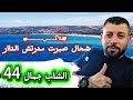 الشاب جمال 44 شحال صبرت مدرتش الداار Cheb Djamel 44 Chehal Sbart Madertch Der 