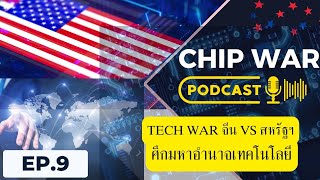 EP 9: PodCast Chip War | จีน VS สหรัฐฯ ศึกมหาอำนาจเทคโนโลยี