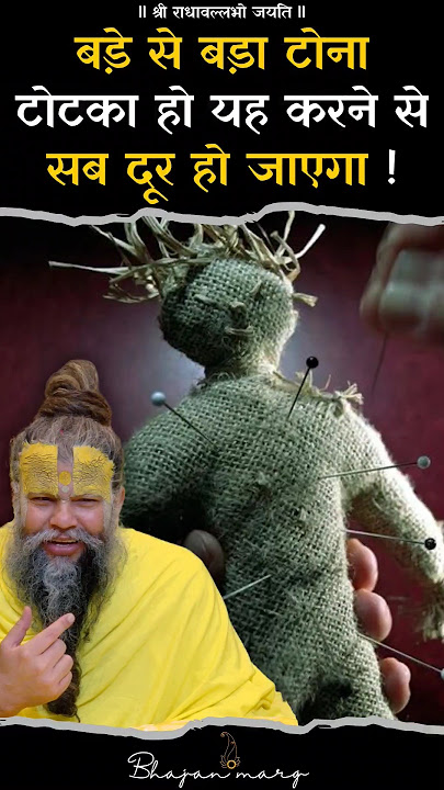 बड़े से बड़ा टोना टोटका हो, यह करने से सब दूर हो जाएगा !! Shri Hit Premanand Govind Sharan Ji Maharaj