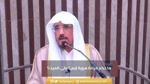 ما حكم قراءة سورة يس على روح الميت؟ | الشيخ ابراهيم الانصاري