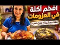تعالوا نعمل احلى بطة من ايد ست الحبايب ومحشي ورق عنب كمان