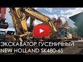 2141. Осмотр экскаватора гусеничного  New Holland SK480 6S | 2006